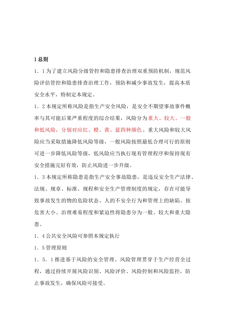 1-中国石化生产安全风险分级管控和名称隐患排查治理双重预防机制管理规定_第2页