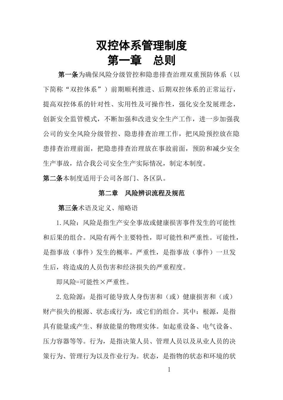 2026年企业双控体系管理制度_第1页