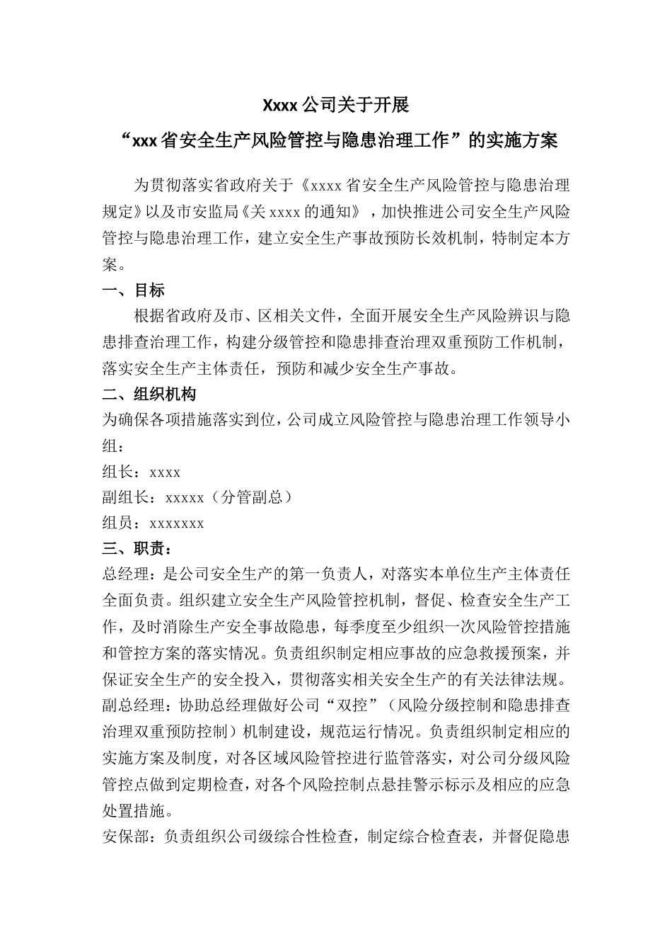 xxx公司关于开展“安全生产风险管控与隐患治理工作”的方案_第1页