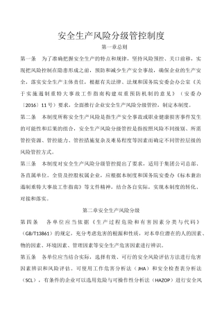 安全生产风险分级管控制度