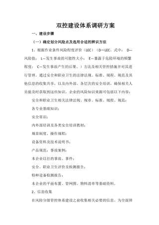 双控建设体系调研方案