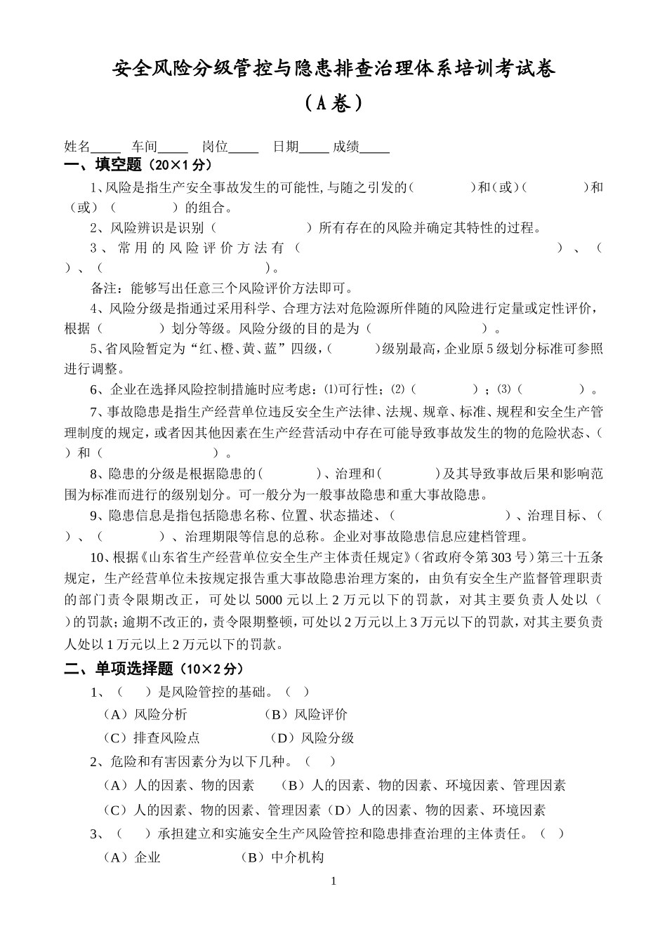 双控体系培训考试卷(ABCD四套-含答案)---2018_第1页