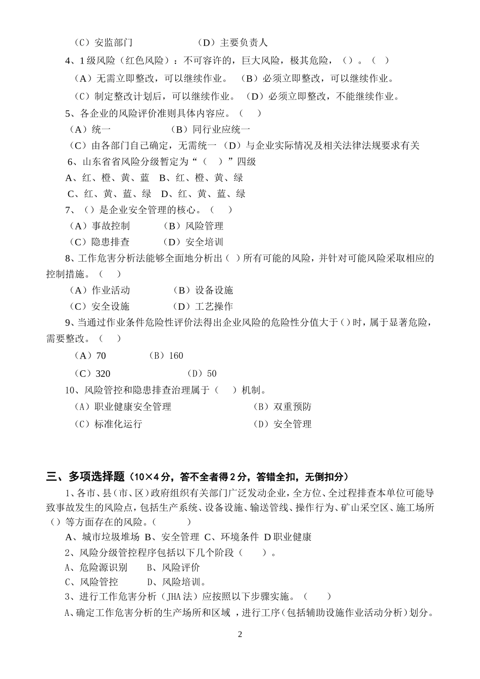 双控体系培训考试卷(ABCD四套-含答案)---2018_第2页