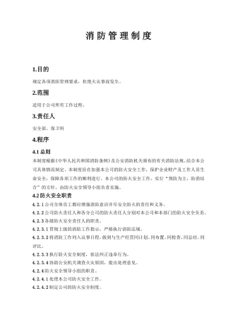 安全管理制度消防管理制度