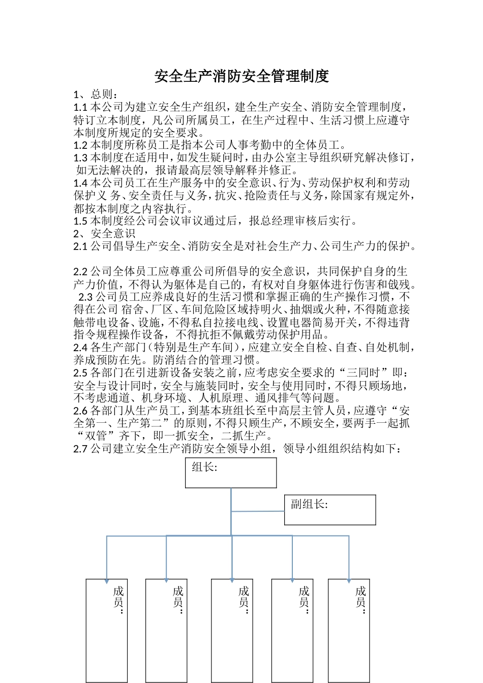 安全生产消防安全管理制度_第1页