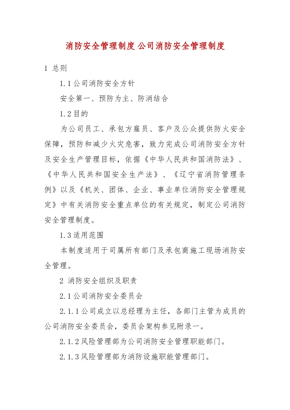 精品消防安全管理制度公司消防安全管理制度_第1页