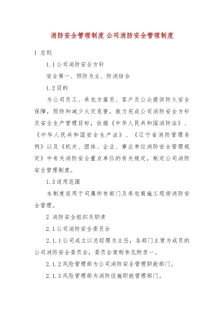 精品消防安全管理制度公司消防安全管理制度