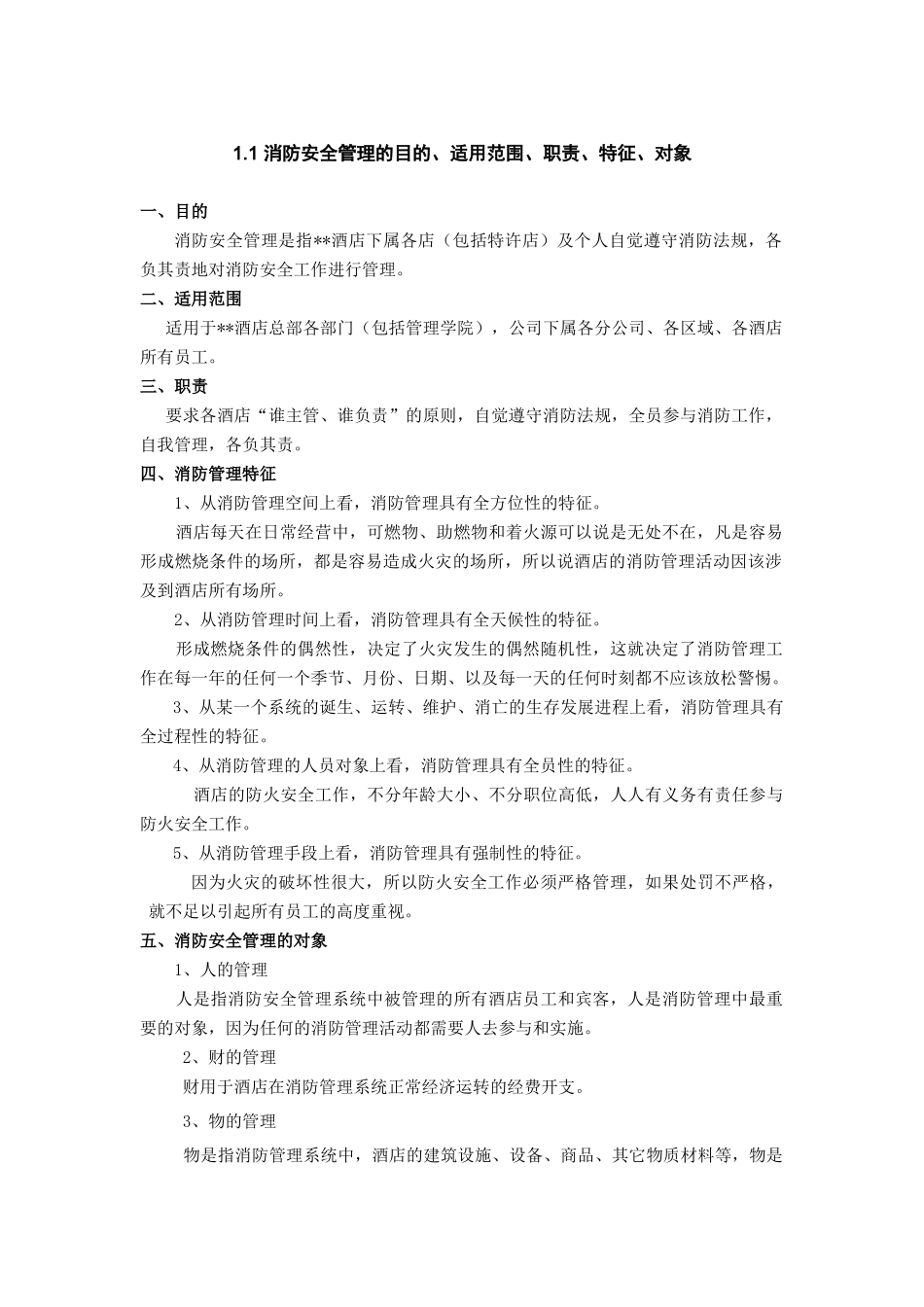 酒店安全管理概述消防安全管理概述_第1页