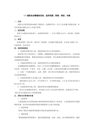 酒店安全管理概述消防安全管理概述