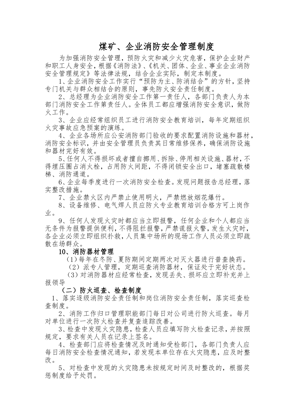 煤矿消防安全管理制度_第1页