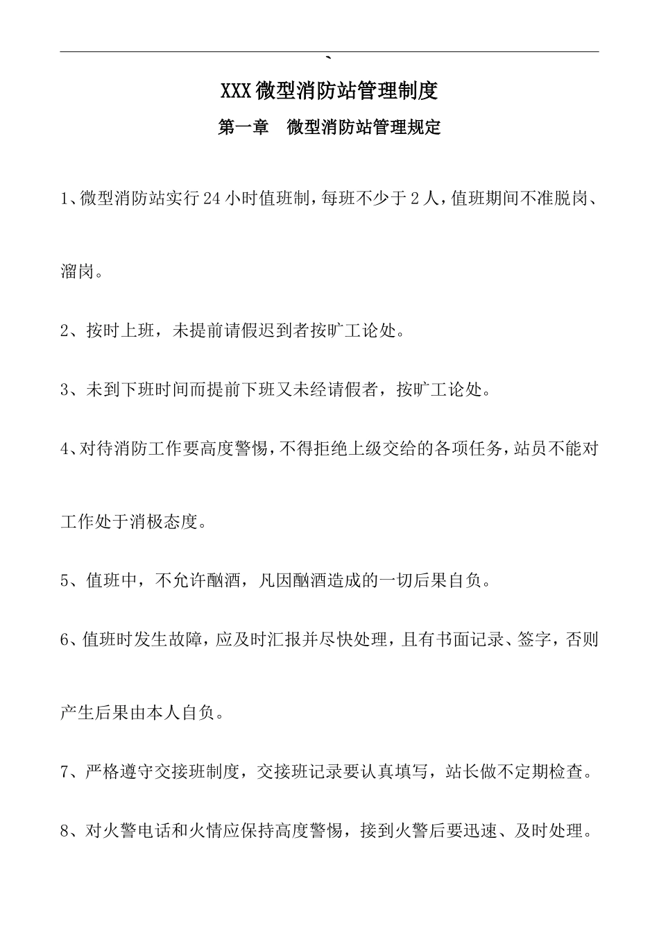 微型消防站管理制度_第1页