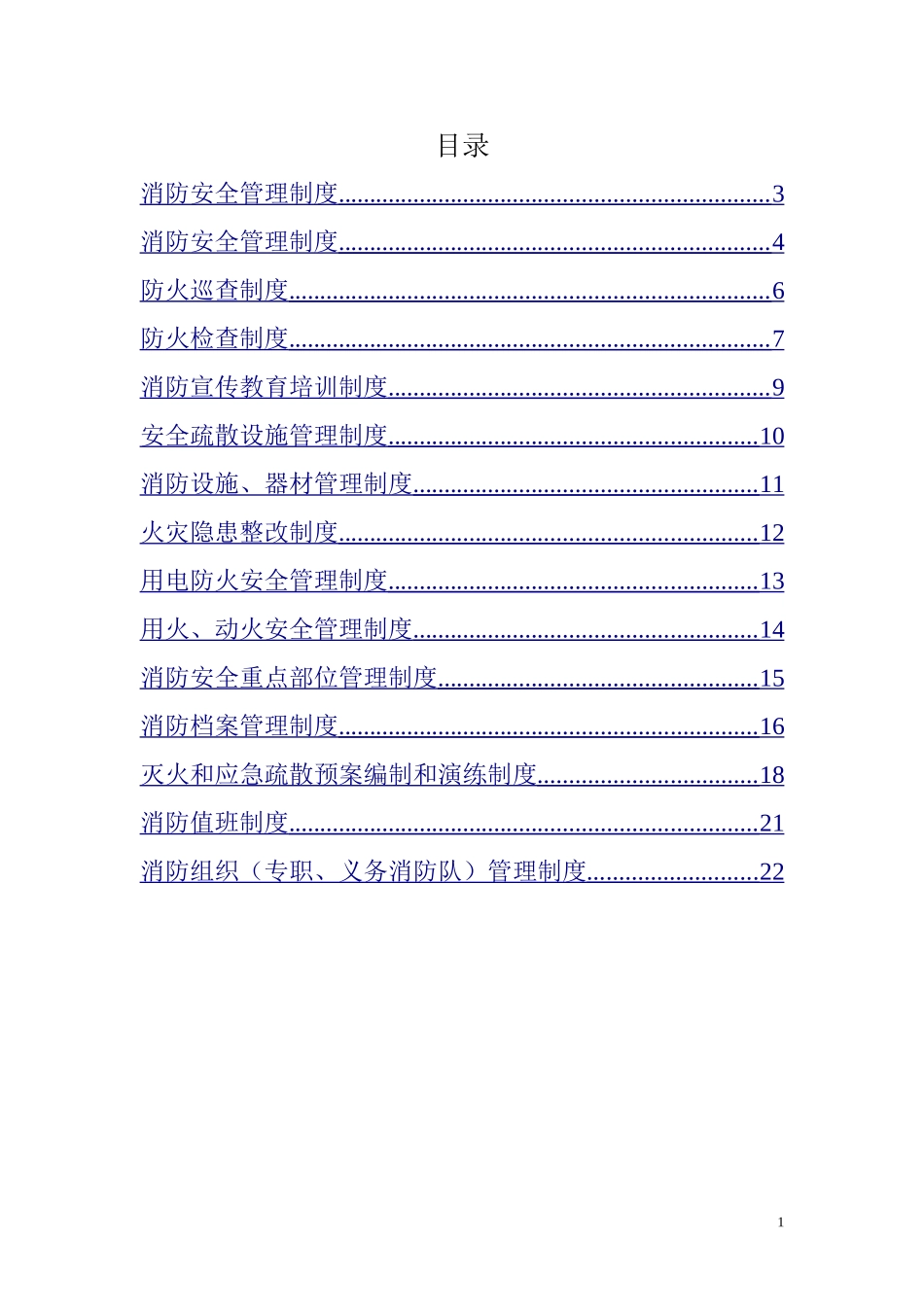 消防安全管理制度_第1页