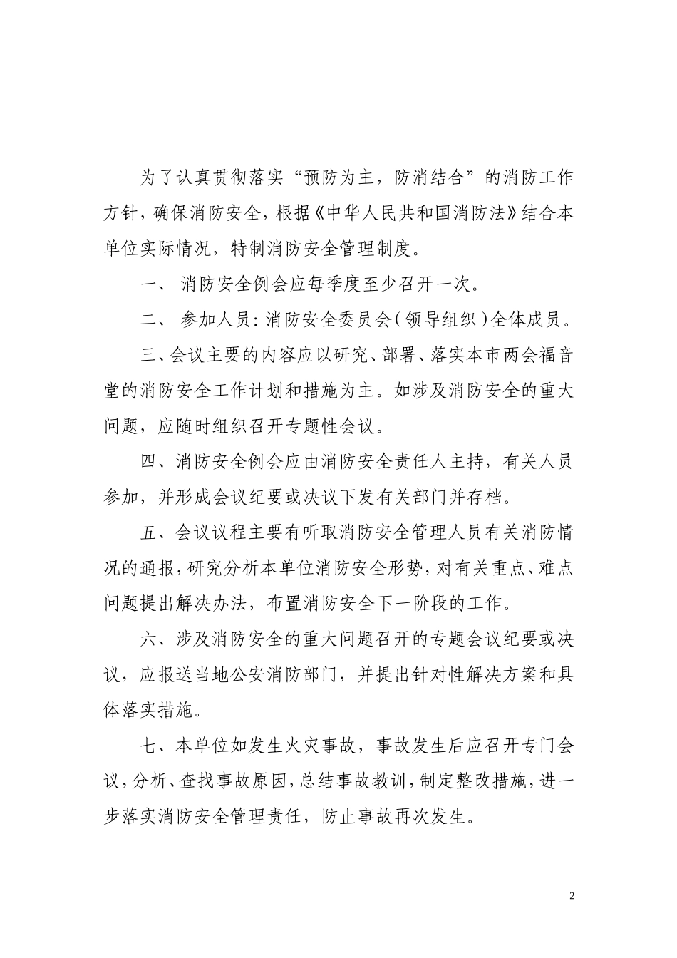 消防安全管理制度_第2页