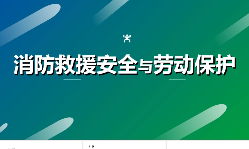 消防救援安全与劳动保护