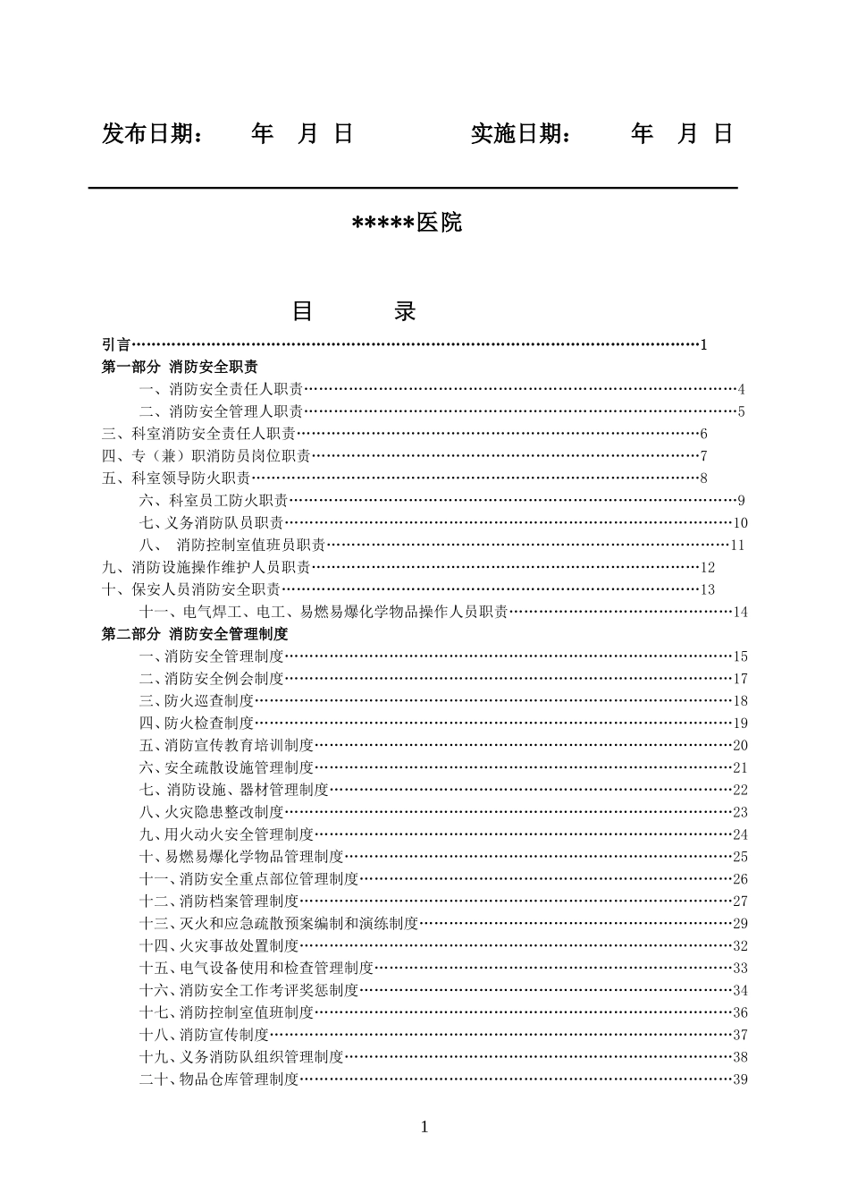 医院消防安全管理制度汇编47页_第2页