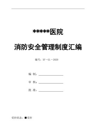医院消防安全管理制度汇编47页