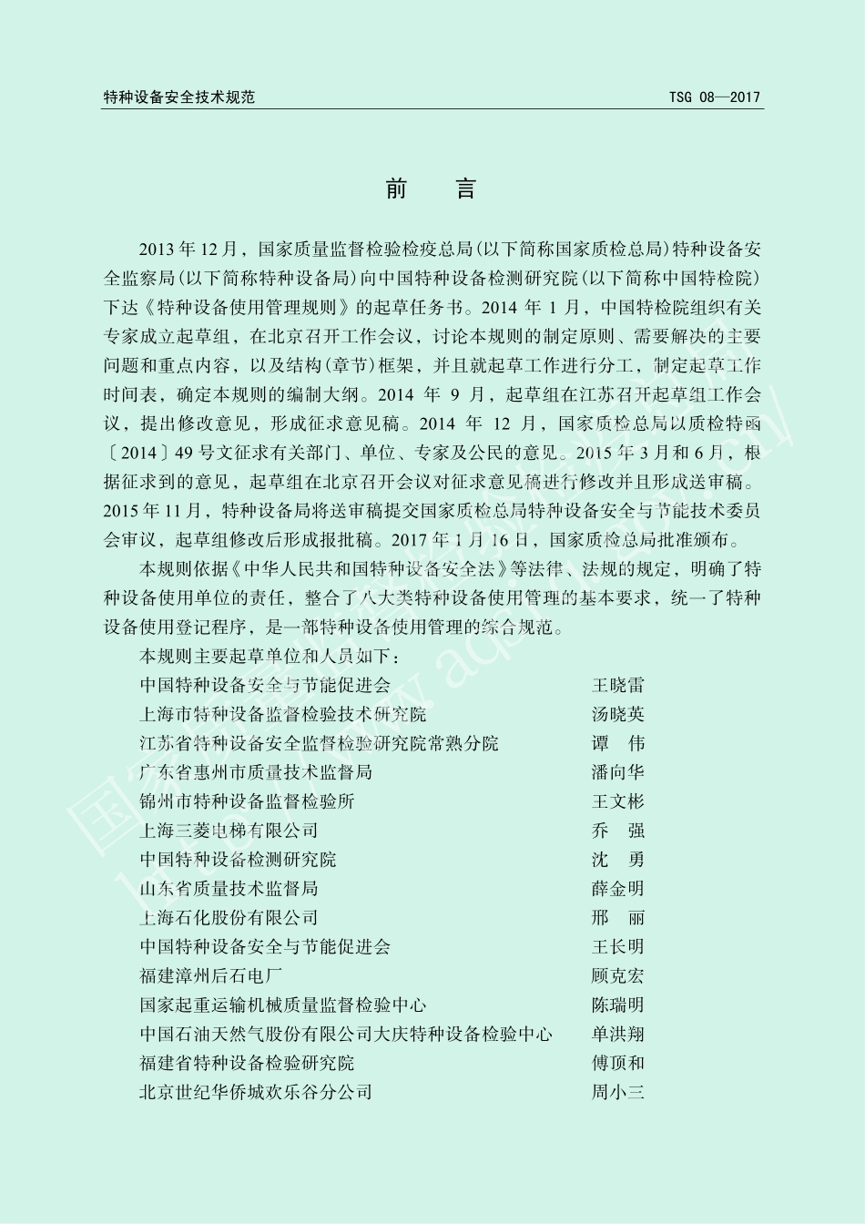 04、TSG_08-2017_特种设备使用管理规则_第2页