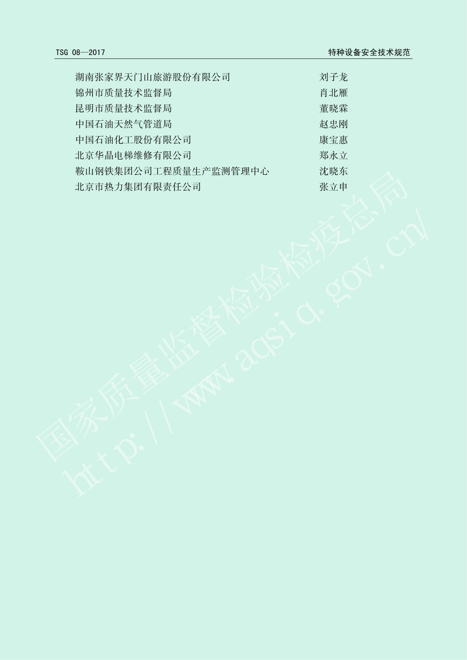 04、TSG_08-2017_特种设备使用管理规则_第3页