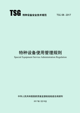 04、TSG_08-2017_特种设备使用管理规则