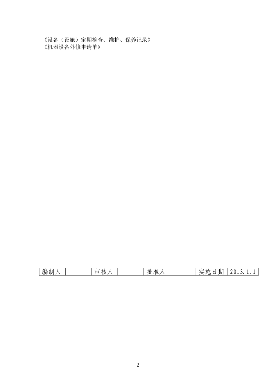 19设备设施定期维护保养管理制度_第2页