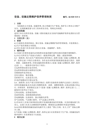 19设备设施定期维护保养管理制度