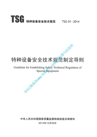 TSG01-2014特种设备安全技术规范制定导则-2015.04.01