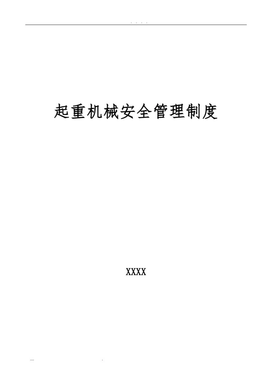 起重机管理制度_第1页