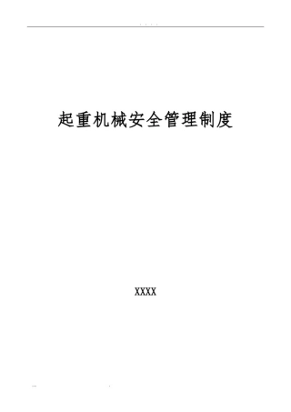 起重机管理制度
