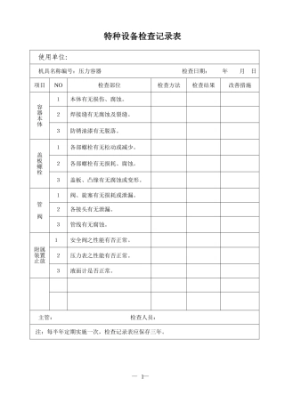 特种设备检查记录表