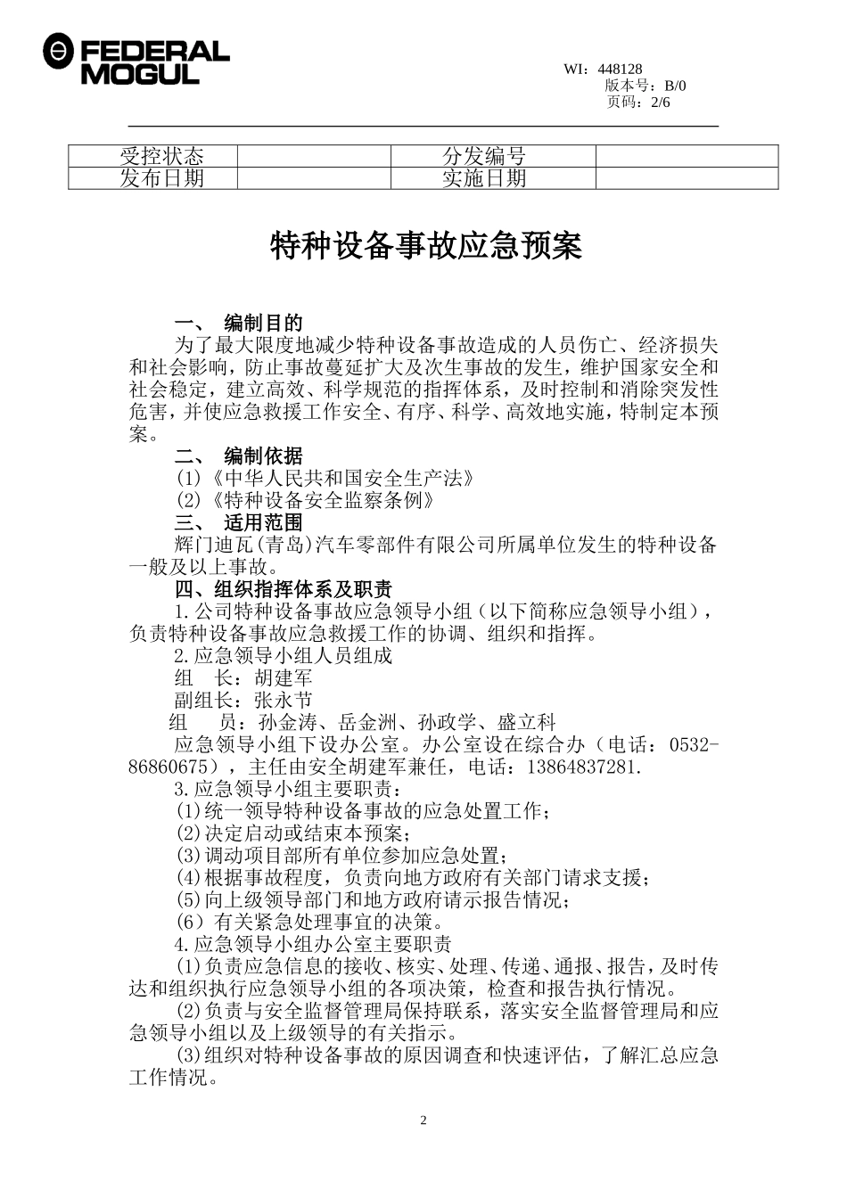 特种设备事故应急预案_第2页