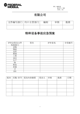 特种设备事故应急预案