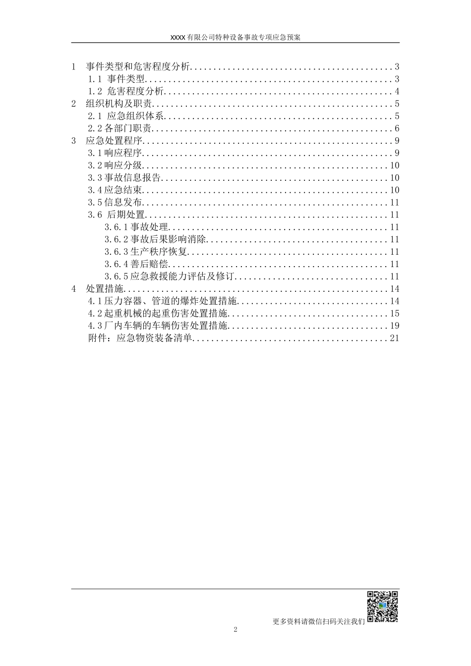 特种设备事故专项应急预案（送审）_第2页