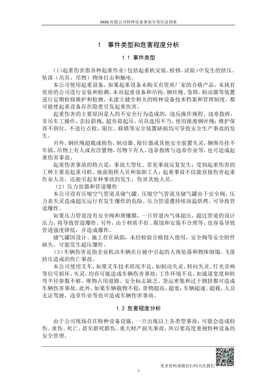 特种设备事故专项应急预案（送审）_第3页