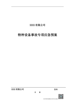 特种设备事故专项应急预案（送审）