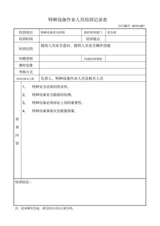 特种设备作业人员培训记录表