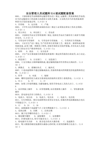 安全管理人员复审试题库514道试题配套答案