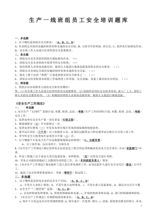 生产一线班组员工安全培训题库