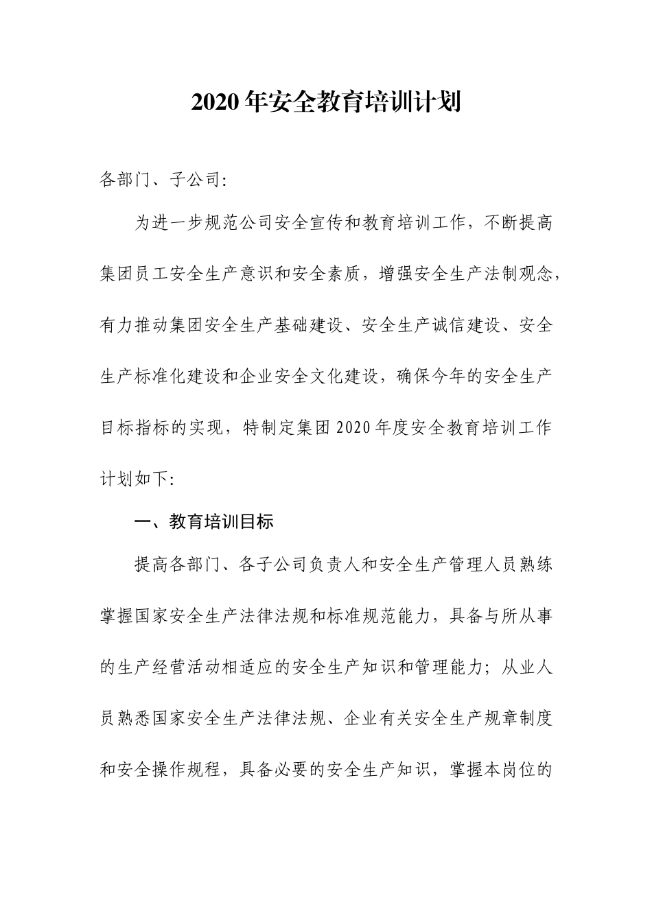2020年安全教育培训计划_第1页