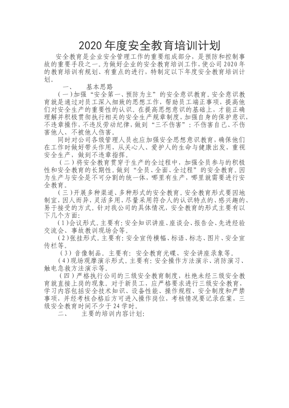 2020年度安全教育培训计划_第1页