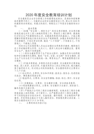 2020年度安全教育培训计划