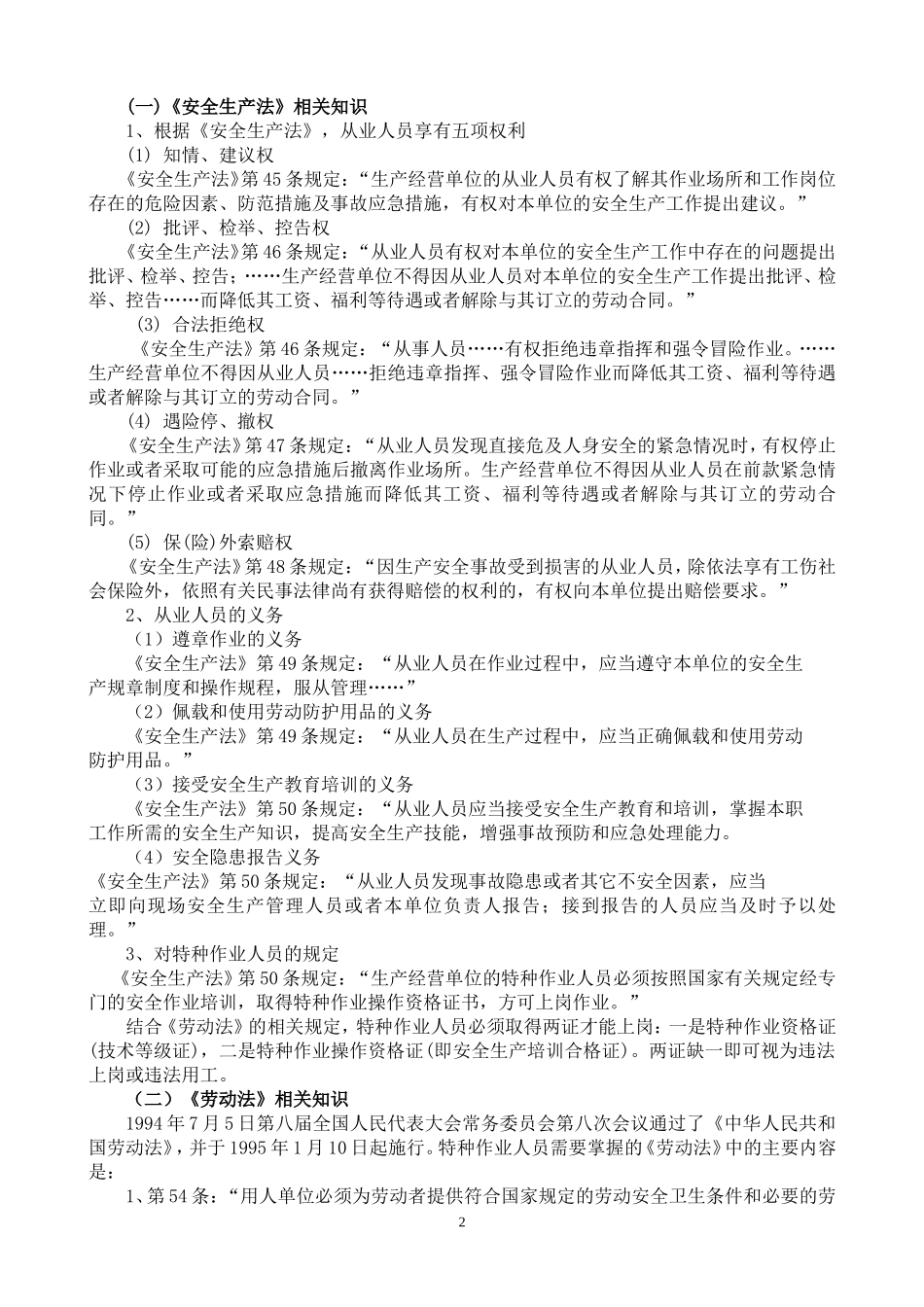 安全生产法律法规常识_第2页