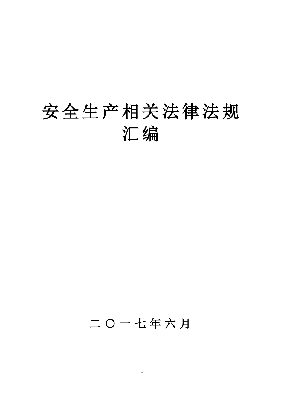安全生产法律法规汇编_第1页