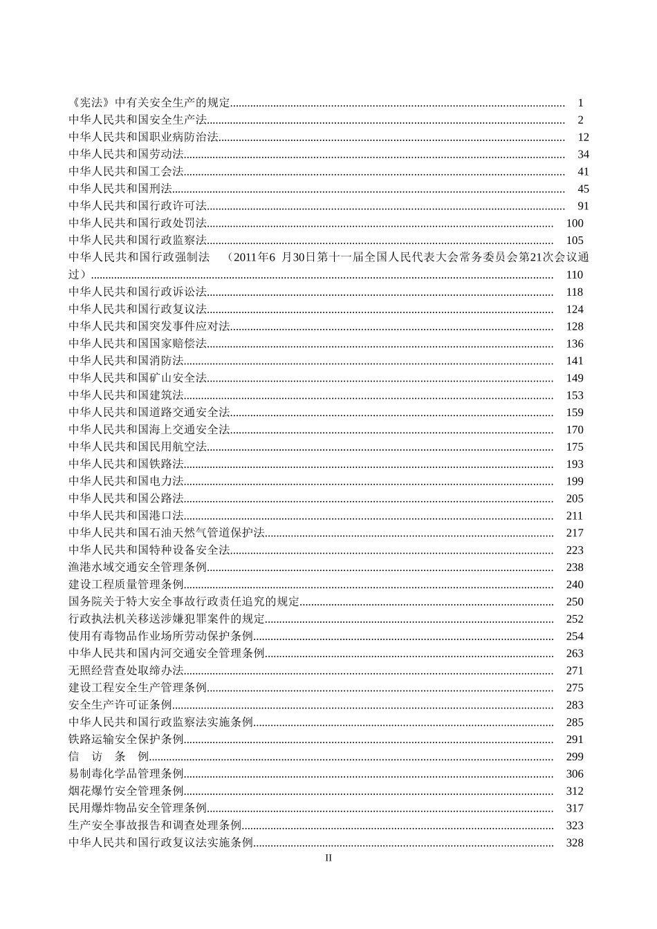 安全生产法律法规汇编_第2页