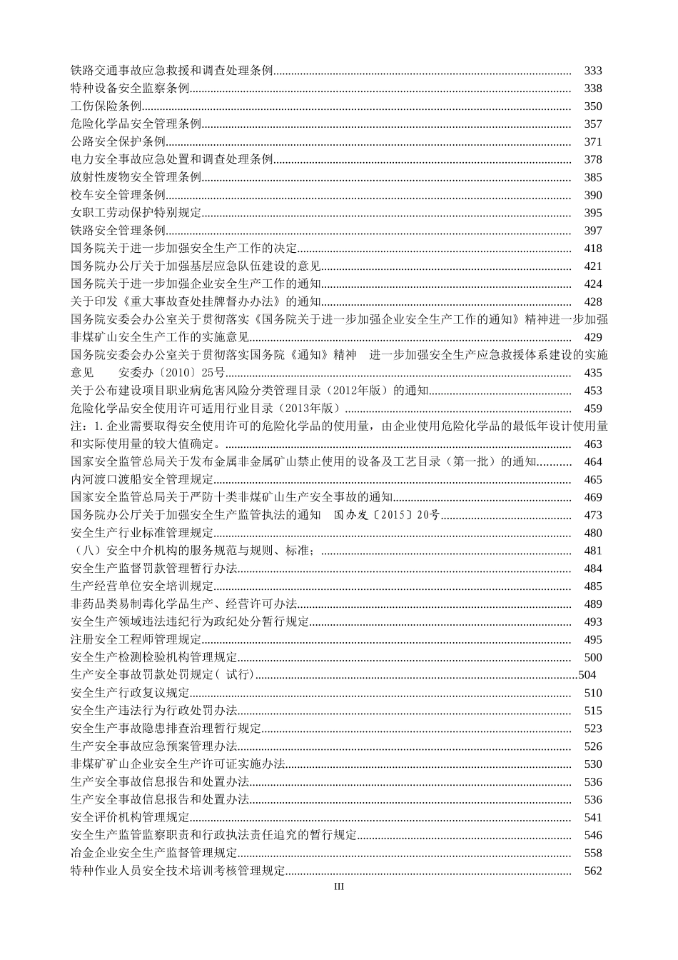安全生产法律法规汇编_第3页
