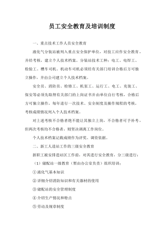 精品】员工安全教育及培训制度