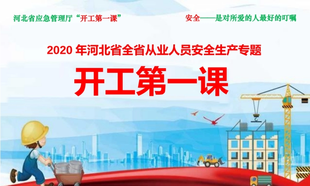 开工第一课课件