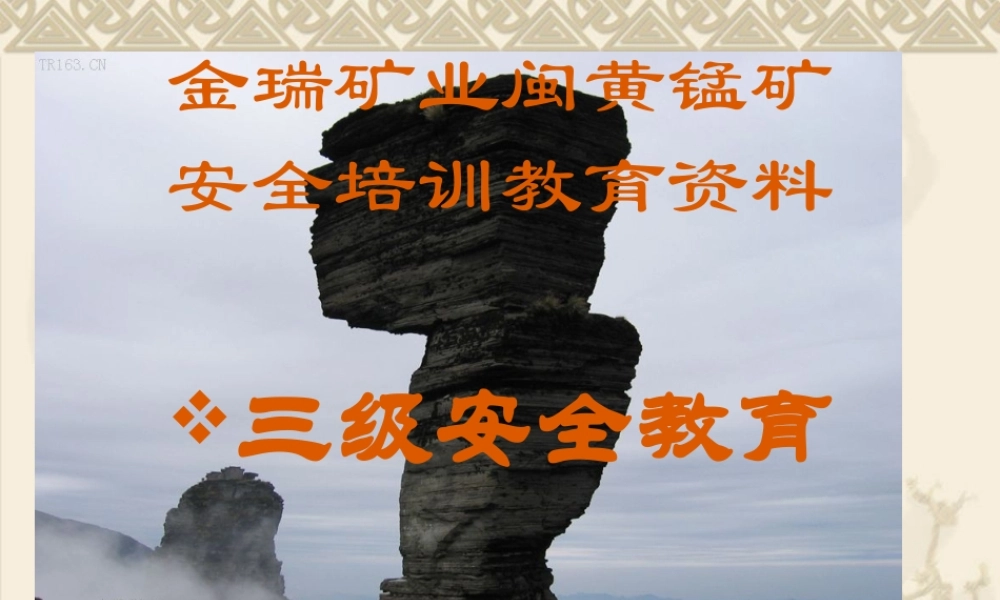 矿山三级安全教育培训