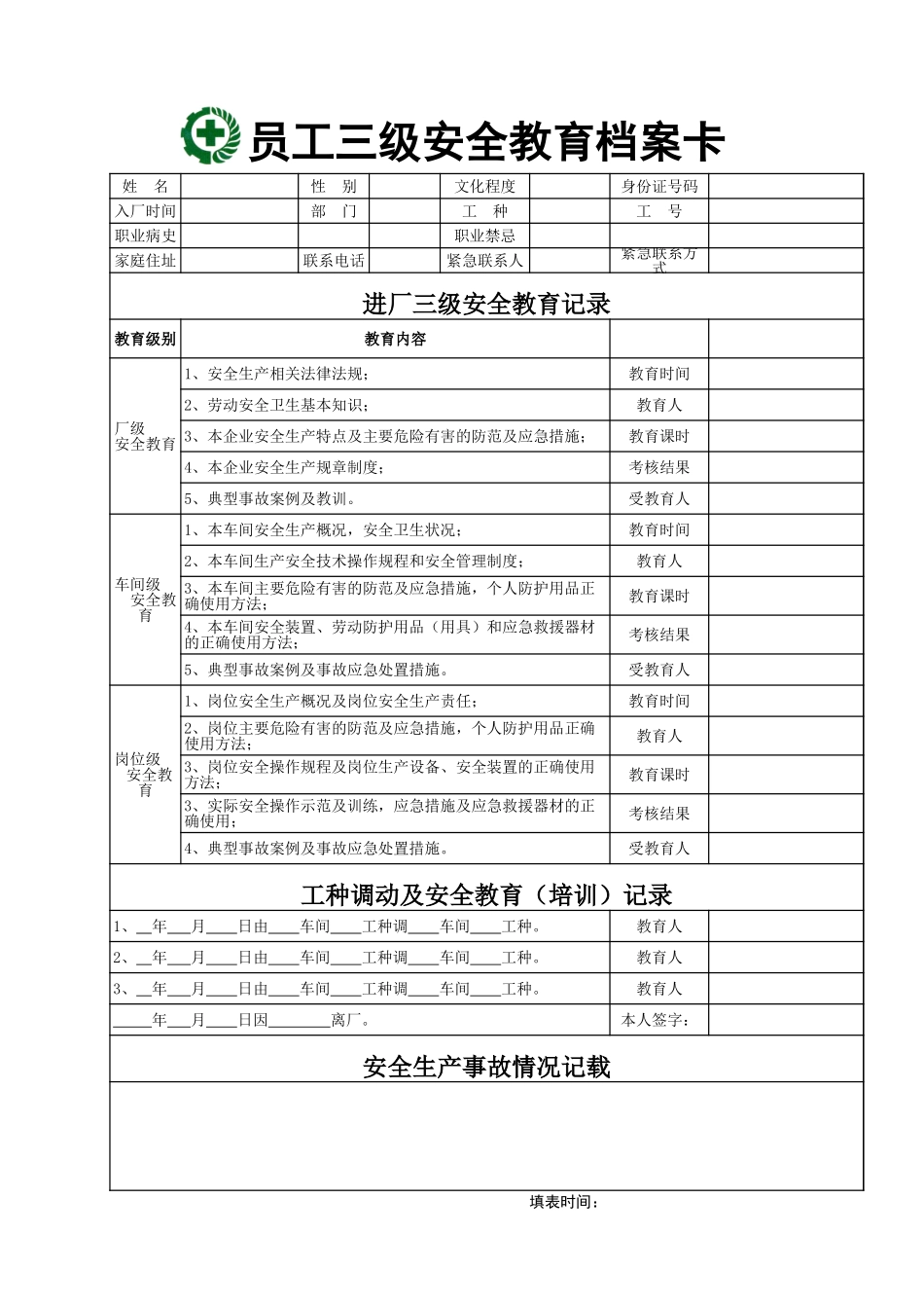 三级安全教育卡_第1页