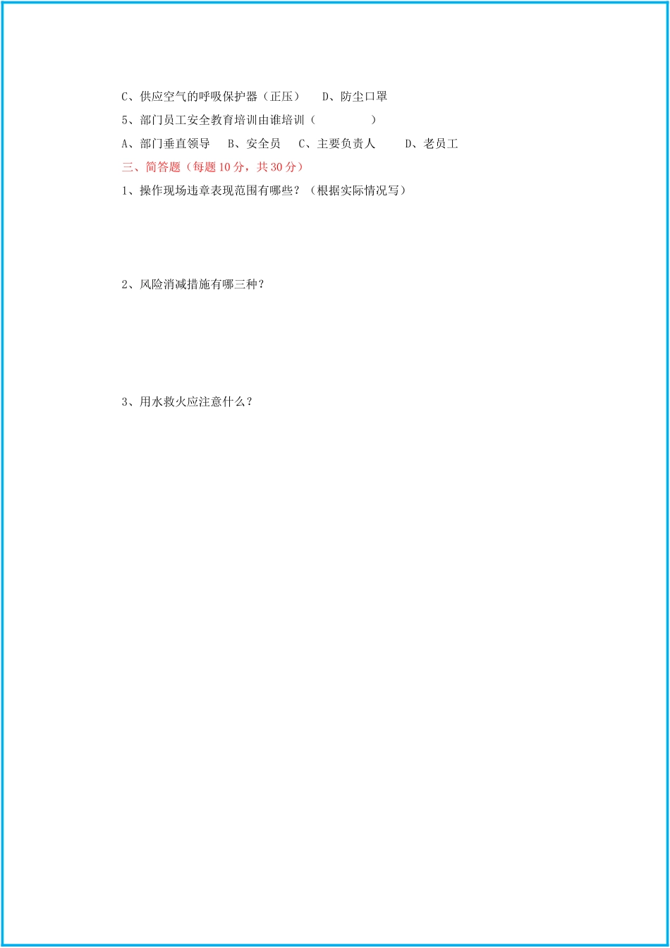 三级安全教育试卷车间级_第2页