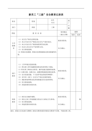 新员工三级安全教育记录表